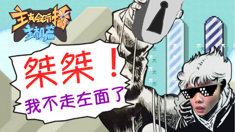 主播真会玩主机篇06:桀桀!我不走左面了